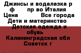 Джинсы и водалазка р.5 ф.Elsy пр-во Италия › Цена ­ 2 400 - Все города Дети и материнство » Детская одежда и обувь   . Калининградская обл.,Советск г.